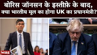 Boris Johnson के इस्तीफ़े के बाद, क्या भारतीय मूल का होगा UK का प्रधानमंत्री? | Rishi Sunak