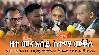 TMH - ዘተ መናእሰይ ከተማ መቐለ ምስ ፕሬዝዳንት ግዚያዊ ምምሕዳር ትግራይ ኣይተ ጌታቸው ረዳ ቀዳማይ ክፋል