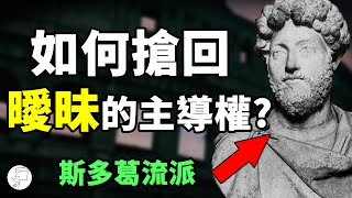 【兩性】如何運用『斯多葛哲學』來搶回曖昧的主導權？斯多葛主義｜哲學｜阿畫