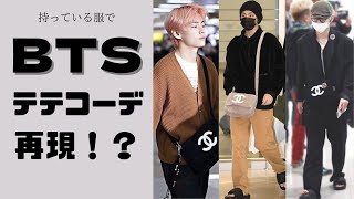 【BTSテテコーデ再現！？】持ってる洋服でやってみた。#kimtaehyung