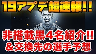 メンテ前必見！メンテ後に発覚した非搭載黒選手4名と交換先選手一挙紹介！【ウイイレアプリ2018】