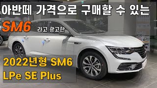 2022년형 SM6 2.0 LPe SE Plus 차량 설명