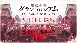 シノアリスグラコロ配信  第30回 2日目 2020/05/18 実況なし