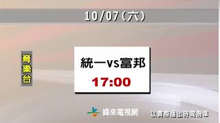 中華職棒28年例行賽-10/7賽程