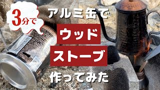 camp#2アルミ缶で［ウッドストーブ］作ってみた［防災］