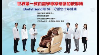 Bodyfriend Medical R\u0026D Center 2 醫學中心! 世界第一款由醫學專家研製的按摩椅 Bodyfriend!!!