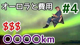 #4【オーロラ】車で行く！Aurora in Canada　〇〇〇〇km $$$$ by car カナダで感動！