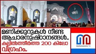 രാംലല്ല വിഗ്രഹം അയോധ്യയിലെ രാമക്ഷേത്രത്തിലെത്തിച്ചപ്പോള്‍   I   Ram Lalla idol's first photo