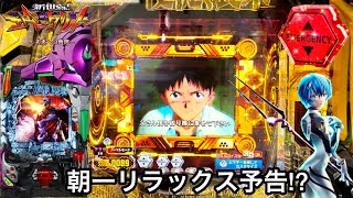 【新世紀エヴァンゲリオン〜未来への咆哮〜】朝一すぐにリラックス予告!? 大勝ち目指して1日ブン回した結果!! パチンコ実践#729