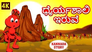 Kannada Moral Stories for Kids - ಧೈರ್ಯಶಾಲಿ ಇರುವೆ | The Brave Ant | Kannada Fairy Tales | Koo Koo TV