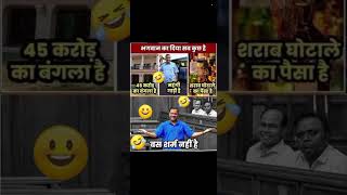 केजरीवाल को शर्म नहीं है😂😂🤣 || #shorts #bjp #funny #modi #andhbhakt #rahulgandhi