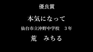 優良賞　仙台市立沖野中学校3年、荒みちるさん