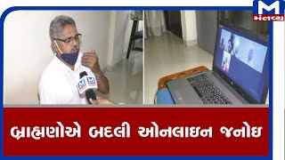 Vadodara : બ્રાહ્મણોએ બદલી ઓનલાઇન જનોઇ | Rakshabandhan | Mantavyanews |