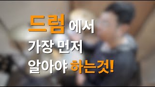 [드럼레슨]하이햇 | 스네어 | 베이스 | 드럼을 어떻게 연주할까요? 쉽게하는 방법!EP3