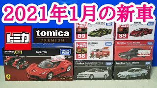 【トミカ】2021年1月の新車を紹介‼️【7台ゲット】(2021/01/16)