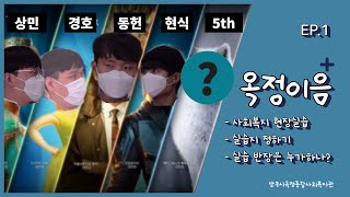 EP.1 | 옥정이음 인터뷰 / 사회복지 현장실습 / 실습꿀팁