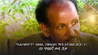 'ኣይረሳዕናዮን' ብጸላኢ ዝወረደና ግፍዒ እትገልጽ ደርፊ እያ!ስነ ጥበባዊ ወዲ ሸቃ SHIA TV 2025