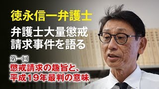 【弁護士大量懲戒請求を語る/1】懲戒請求の趣旨と平成19年最判の意味