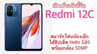 เปิดตัวแล้วที่จีน Redmi 12C สมาร์ทโฟนน้องเล็ก ใช้ชิปเซ็ต Helio G85 พร้อมกล้อง 50MP