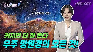 [날씨쏙 과학쏙] 허블·제임스웹·거대마젤란…'우주망원경'의 모든 것 / 연합뉴스TV (YonhapnewsTV)