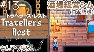 宿部屋を用意しよう。〜トラベラーズ・レストへの道〜 酒場経営シミュレーションゲーム【Travellers Rest／トラベラーズ・レスト (日本語版)】実況 #13 (PC／Steam)