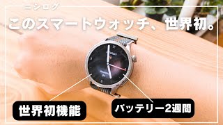 【世界初】超便利機能を搭載したスマートウォッチ、出ました。｜Amazfit Balanceレビュー