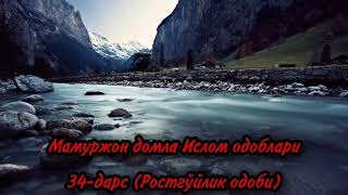 Мамуржон домла Ислом одоблари  34-дарс (Ростгўйлик одоби)