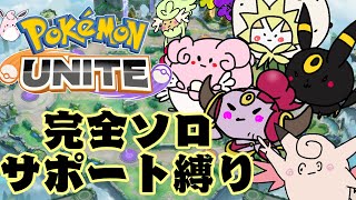 【ポケモンユナイト】完全ソロランク　サポートタイプ縛り　配信　1420～