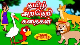 தமிழ் அறநெறி கதைகள் - Bedtime Stories | Moral Stories | Tamil Fairy Tales | Tamil Stories