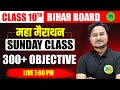 Bihar Board class 10 vvi Objective question 2025 || Class 10th Matric objective question 2025