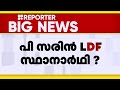 പി സരിൻ ഇടത് സ്ഥാനാർഥിയായേക്കും; പിന്തുണയുമായി CPIM | Palakkad