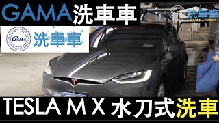 五星級洗車！特斯拉洗車車體驗！GAMA洗車車！TESLA MODEL X 初體驗洗車車！加入GAMA免費洗車車！雲端洗車儲值！