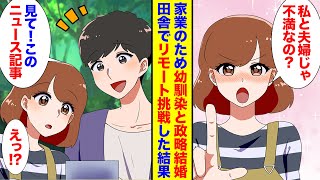 【漫画】田舎暮らしの幼馴染と政略結婚で夫婦に。移住先でリモートワークと家業復興に挑戦した結果【恋愛漫画】