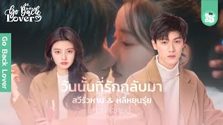 ก่อนดูซีรีส์ Go Back Lover วันนั้นที่รักกลับมา (2024)  | รายละเอียดเล็กๆน้อยๆก่อนดู