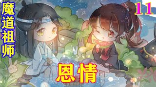 《魔道祖师》之恩情11集  蓝曦臣举着剑对着红衣，蓝忘机拿着避尘挡在红衣身前，“金光瑶害魏婴，红衣毁他金丹有何错……。”#忘羡#魔道祖师#蓝忘机#魏无羡