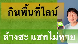 ไลน์ ค้าง ช้า กระตุก กินพื้นที่ ล้างไฟล์ขยะ เรียก คืน ประวัติ แช ท 2022 l ครูหนึ่งสอนดี