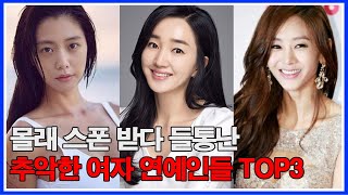 몰래 스폰 받다 들통난 추악한 여자 연예인들 TOP3! 스캔들로 밝혀진 진실..화려한 삶의 대가?