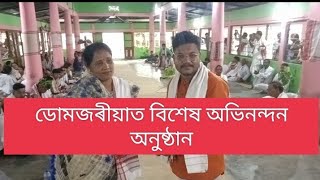 দেৰগাঁৱৰ ডোমজৰীয়া নামঘৰত বিশেষ অভিনন্দন অনুষ্ঠান।