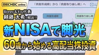 【新NISAで脚光 60歳から始める高配当投資】頼藤 太希氏（Money＆You代表）／定年後、新NISA＋高配当株投資で運用しながら資産を取り崩す・不労所得で生活する／業種の分散も意識を