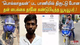 செல்போனுக்கு வந்த குறுஞ்செய்தி... திருடுபோன தனது பைக்கைத் தானே கண்டுபிடித்த யூடியூபர்..! Puducherry