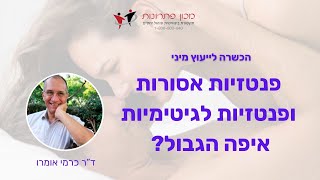 פנטזיות אסורות ופנטזיות לגיטימיות - לימודי ייעוץ מיני במכון פתרונות