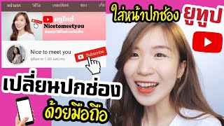 ใส่ปกช่องยูทูปง่ายๆด้วยมือถือ เปลี่ยนหน้าปกช่อง Youtube |ครูไนซ์