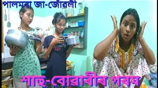 শাহু-বোৱাৰীৰ গৰম //পালমৰা জা-জোঁৱলী //Sahu-buwari//Assamese Comedy Video || Funny assamese video ||