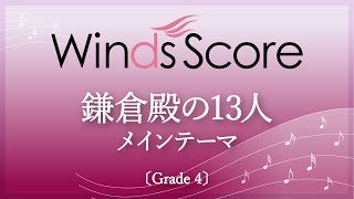 鎌倉殿の13人 メインテーマ〔Grade 4〕