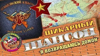 СУПЕР ШАНСОН - ДЕМБЕЛЬСКИЙ АЛЬБОМ - \