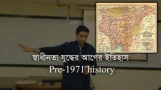 স্বাধীনতা যুদ্ধের আগের ইতিহাস | Pre 1971 History