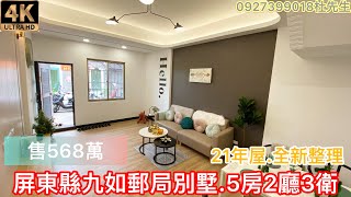 （售出）屏東好房4K賞屋｜屏東·九如｜小清新文青透天｜開價568萬｜5分鐘可上國道三號｜10分鐘到屏東市｜屏東找房｜屏東買房｜屏東房地產｜屏東仲介｜屏東買屋｜屏東好房小杜0927-399-018｜