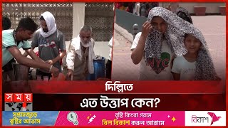 তীব্র গরমে দিল্লিতে হাঁসফাঁস অবস্থা, তাপমাত্রার রেকর্ড | Delhi | Hot Weather | India | Somoy TV