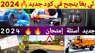 أسئلة إمتحان تعليم السياقة 2024 | Code Imtihan Permi 2024 النجاح مضمون في الكود 🔥