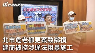 北市危老都更案致鄰損 建商被控涉違法粗暴施工｜20230913 公視中晝新聞